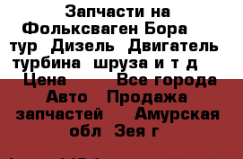 Запчасти на Фольксваген Бора 1.9 тур. Дизель. Двигатель, турбина, шруза и т.д .  › Цена ­ 25 - Все города Авто » Продажа запчастей   . Амурская обл.,Зея г.